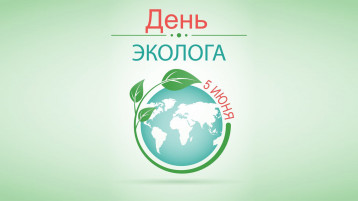 День эколога и Всемирный День окружающей среды День эколога и Всемирный День окружающей среды.