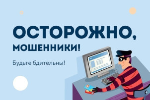 Осторожно мошенники! Осторожно мошенники!.