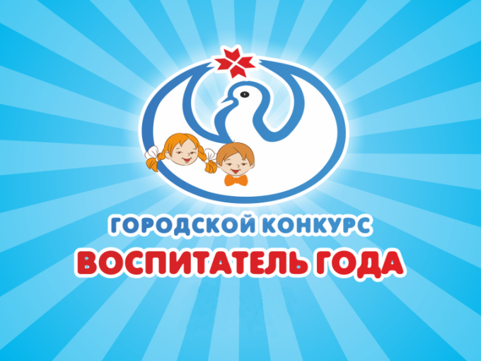 Городской конкурс профессионального мастерства "Воспитатель года - 2024" Городской конкурс профессионального мастерства "Воспитатель года - 2024".