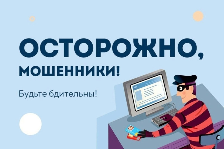 Осторожно мошенники! Осторожно мошенники!.